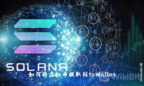 如何将虚拟币提取到tpWallet