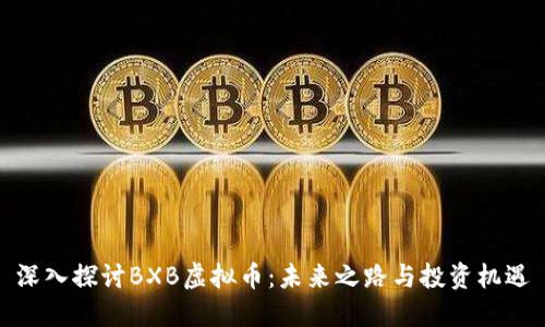 深入探讨BXB虚拟币：未来之路与投资机遇