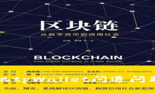 解决华为手机tpWallet闪退问题的终极指南