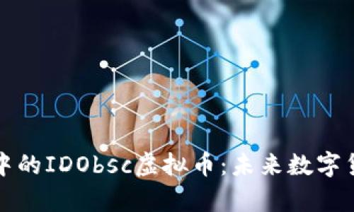 探索元宇宙中的IDObsc虚拟币：未来数字货币的新希望