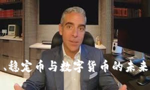 虚拟货币、稳定币与数字货币的未来发展探讨
