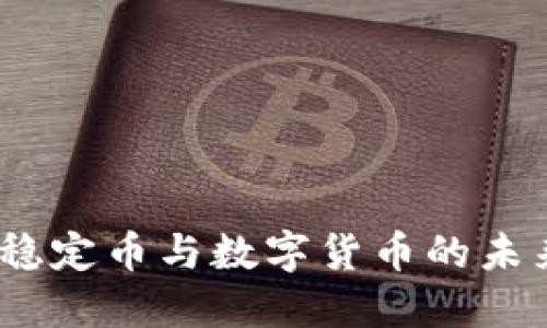 虚拟货币、稳定币与数字货币的未来发展探讨