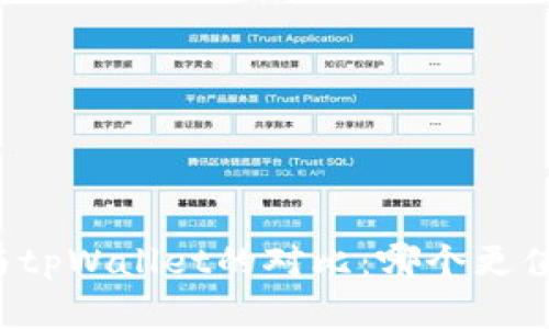比特派与tpWallet的对比：哪个更值得选择？