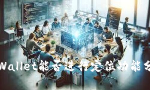tpWallet能否进行定位功能分析