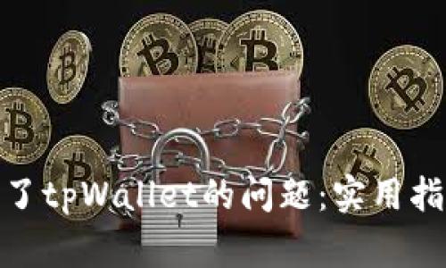 : 如何解决连接不了tpWallet的问题：实用指南与常见解决方案