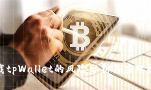 下载tpWallet的风险分析与应对措施