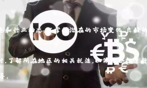 baioti虚拟币实战：从入门到精通的全面指南/baioti  
虚拟货币, 投资, 交易策略/guanjianci  

虚拟货币的崛起和日益普及使得越来越多的投资者将目光投向这一充满潜力的市场。在这篇文章中，我们将深入探讨虚拟币的实战，涵盖从基础知识到实际操作的一切内容，帮助你从入门到精通，尽快适应这个快速变化的市场环境。

一、虚拟币入门知识

虚拟货币，也称加密货币，是基于区块链技术的数字货币。其最著名的代表是比特币（Bitcoin），于2009年由一位名叫中本聪的匿名人士发布。虚拟货币利用去中心化的算法和加密技术，确保交易的安全性和隐私性。除了比特币，还有以太坊（Ethereum）、瑞波币（Ripple）等各种各样的虚拟货币，各具特色，满足不同市场需求。

在学习虚拟货币时，首先要了解它的基本概念、技术背景及市场结构。对虚拟货币的构造以及它是如何交易的有基本的了解，可以为后续的操作打下良好的基础。

二、如何选择合适的虚拟币进行投资

投资虚拟币的首要步骤是选择合适的币种。市场上虚拟货币种类繁多，价值波动也十分剧烈，因此需要谨慎选择。通常可以根据以下几个标准来评估一个币种：

1. 项目团队及其背景：一个优秀的项目通常由经验丰富、专业能力强的团队主导。可通过项目白皮书、团队成员背景等资料了解。

2. 技术优势：虚拟货币的价值往往与其技术进步息息相关。例如，以太坊凭借智能合约平台而受到广泛关注。

3. 市场需求：分析这个币种的实际应用场景及市场需求，比如某些币种在去中心化金融、游戏领域的实用性。

4. 社区支持：良好的社区支持和活跃的开发者参与能够增强币种的稳定性和可靠性。

5. 交易量及市值：交易量大的币种通常意味着流动性好，更容易买卖。市值高的币种也往往更具稳定性。

三、虚拟币交易策略

交易策略是在虚拟币市场中成功的关键。在众多的交易策略中，以下几种是比较常见且有效的：

1. 短线交易：短线交易适用于市场波动较大的情况，通常持有时间从几分钟到几天不等，交易者依靠市场的短期波动赚取利润。这要求交易者对行情具备敏锐的洞察力以及快速的反应能力。

2. 长线投资：长时间持有虚拟货币，这种策略适合那些对整个市场发展趋势有信心的投资者。长线投资要求有耐心，反复锤炼自己的市场判断力。

3. 定投策略：定期定额地投资某一虚拟货币，可以有效平滑市场波动带来的风险。从长远来看，降低买入成本也是一种有效的投资方式。

4. 套利交易：利用不同交易所之间的价格差异进行本质上同时买入和卖出操作，以获取无风险收益。这需要一定的市场技术分析能力和迅速的执行能力。

四、如何管理风险

投资虚拟币存在较大的风险，因此必须制定合理的风险管理措施。以下是一些风险管理的建议：

1. 设置止损：无论是哪种交易策略，设置止损都是必不可少的。在价格下跌至某一预设的水平时自动卖出，以控制损失。

2. 不要把所有资金押在一个币种上：分散投资可以有效降低风险。可以选择多个币种进行投资，避免因为单一币种的价格波动而造成的重大损失。

3. 关注市场情绪：虚拟币市场受投资者情绪的影响较大，市场恐慌或过度乐观时，价格波动幅度会加大。需时刻关注市场消息，及时调整交易策略。

五、虚拟币的未来发展趋势

随着区块链技术的日益成熟，虚拟币未来的发展将呈现出一些趋势：

1. 更加规范化：各国对虚拟货币的监管逐渐加强，这将有助于市场的健康发展。然而，过度的监管可能会抑制创新，因此各国的政策也应保持平衡。

2. 更多的应用场景：虚拟货币的应用场景将不断拓展，例如在金融、医疗、供应链管理等众多领域，都有可能借助区块链技术提升效率。

3. 发展稳定币：稳定币是一种与法定货币或其他资产挂钩的虚拟货币，以保持其价值的稳定性。随着用户对价格波动的敏感性日益增强，稳定币的需求将进一步增加。

4. 结合DeFi和NFT的创新：去中心化金融（DeFi）和非同质化代币（NFT）是当前虚拟币行业的热点，未来会有更多创新型的产品和机制出现，为投资者提供更多机会。

六、常见问题解答

问题一：虚拟币投资与传统投资有何不同？

虚拟币投资与传统投资相比，存在一些显著的不同点。首先是波动性，虚拟货币市场的波动性远高于股票等传统资产，价格易受市场情绪和消息影响。其次，虚拟币市场24小时开放，无需像传统市场一样遵循固定交易时间，这使得交易者必须时刻关注市场动态。此外，虚拟币的去中心化特性使得投资者无需通过中介交易，增加了投资过程的灵活性和便捷性。但相应的也增加了风险和复杂度，因此需要具备相应的市场知识和心理承受能力。

问题二：如何避免在虚拟币投资中被骗？

虚拟币市场因缺乏监管，新的投资者容易受到各种诈骗的侵害。为了避免被骗，可以采取以下措施：

1. 进行充分的市场调研，包括项目背景、团队信息和社区反馈，避免盲目投资。

2. 使用知名交易所进行交易，并开启双重身份验证等安全措施，提高资金安全性。

3. 不要被过高回报的承诺吸引，所有的投资都有风险，过于完美的承诺往往是骗局的前兆。

4. 警惕“空气币”或没有实际应用价值的项目，确保投资的币种具备真实的使用场景和价值支撑。

问题三：我需要学习什么知识来投资虚拟币？

投资虚拟币前，建议学习以下几个方面的知识：

1. 基础概念：了解虚拟货币的基本原理、技术以及市场结构，如区块链、智能合约等。

2. 交易技术：掌握基本的技术分析和基本面分析技能，以及如何判断买卖时机。

3. 风险管理：学习风险管理策略，如何设置止损、分散投资等，以降低投资风险。

4. 合规性知识：了解所在国家或地区对虚拟货币的政策法规，确保合规操作。

问题四：如何判断买入或卖出的时机？

判断买入或卖出时机需要结合市场情绪、技术分析和基本面情况。技术指标如相对强弱指标（RSI）、布林带、MACD等可以帮助判断市场的超买超卖状态，从而决定进出场时机。此外，还需关注市场消息和行业动态，以掌握潜在的市场变化。良好的交易习惯和心态也同样重要，保持冷静，不因一时的行情波动而冲动决策。

问题五：虚拟币的税务问题应该如何处理？

虚拟币交易的税务问题因国家或地区而异，但一般来说，虚拟货币的买卖收益可能会被视为资本利得，需依法交纳税款。建议及时记录每一笔交易，保持透明，以便在报税时提供准确的交易记录。同时，了解所在地区的相关税法，以依法合规进行纳税。在一些国家，使用虚拟币进行商品和服务的支付也可能涉及税务问题需加以关注。

在这篇文章中，我们探讨了虚拟币实战所需的基本知识、投资策略、风险管理以及可能的未来发展趋势，并解答了关于虚拟币投资的常见问题。希望这些信息能为你的虚拟币投资之旅提供帮助和指导。