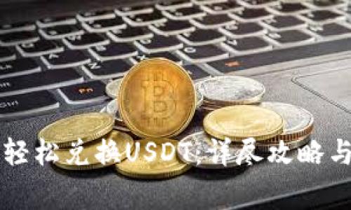 tpWallet如何轻松兑换USDT：详尽攻略与常见问题解析