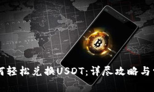 tpWallet如何轻松兑换USDT：详尽攻略与常见问题解析
