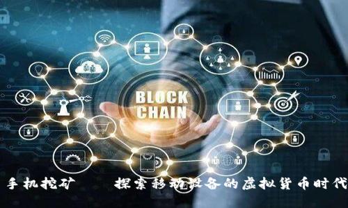 手机挖矿——探索移动设备的虚拟货币时代