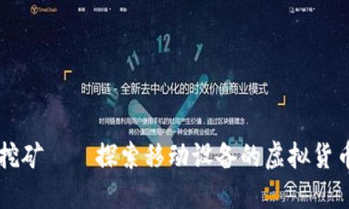 手机挖矿——探索移动设备的虚拟货币时代