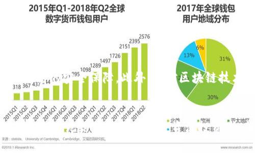 思考一个优质的，放进标签里，和3个相关的关键词 用逗号分隔，关键词放进keywords/keywords标签里，然后围绕详细介绍，写大约4500个字的内容，并思考5个可能相关的问题，并逐个问题详细介绍，每个问题介绍内容不少于500字，分段加上标签，段落用标签表示。

tpWallet挖矿指南：可挖币种及技巧
keywordstpWallet, 挖矿, 加密货币/keywords

一、介绍tpWallet及其挖矿功能
tpWallet是一个为加密货币用户提供全面服务的数字钱包，支持多种加密货币的存储和交易。随着区块链技术的迅猛发展，挖矿作为获取加密货币的重要途径之一，越来越受到投资者的关注。tpWallet不只是一款简单的钱包，还是支持用户通过挖矿获取财富的工具。用户可以通过该钱包参与多个币种的挖矿，享受更高的收益率。

二、tpWallet支持的币种
tpWallet提供多种不同的加密货币挖矿选择，包括但不限于以下几种：

ul
listrong比特币（BTC）/strong：作为最早出现的加密货币，比特币的挖矿难度大，但市场需求高，投资潜力大。/li
listrong以太坊（ETH）/strong：以太坊是智能合约平台，具有良好的开发环境，深受开发者喜爱，其挖矿被视为潜力无限。/li
listrong莱特币（LTC）/strong：被称为“银”的莱特币，与比特币有着相似的支付机制，但交易速度更快。/li
listrong狗狗币（DOGE）/strong：作为一种搞笑的加密货币，狗狗币因其社区的支持与庞大的用户基础，越来越受到关注。/li
listrong其他币种/strong：除了上述主流币种，tpWallet还支持如 XRP、ADA、DOT 等多种新兴币种的挖矿，用户可以在平台上探索更多机会。/li
/ul

三、如何使用tpWallet进行挖矿
使用tpWallet挖矿其实并不复杂，下面是一些基本的步骤：

ol
listrong注册账户/strong：用户需先在tpWallet官网上创建一个账号并完成实名认证。/li
listrong下载钱包/strong：下载安装tpWallet，让钱包同步区块链网络。/li
listrong选择币种/strong：在钱包内选择用户希望挖矿的币种，并了解相关信息。/li
listrong配置挖矿设备/strong：根据选择的币种，配置相应的挖矿设备，确保设备能够支持该币种的挖矿。/li
listrong启动挖矿/strong：开始挖矿，用户可以实时查看收益情况，并根据网络运营状况调整挖矿策略。/li
/ol

四、挖矿的技巧与建议
为了在tpWallet的挖矿中获得更好的收益，用户可以考虑以下建议：

ul
listrong选择合适的设备/strong：高性能的矿机能够提高挖矿效率，但初期投资较高，确保根据自己的经济实力选择。/li
listrong时刻关注网络动态/strong：市场价格波动、网络难度调整都会影响挖矿的收益，随时关注相关动态。/li
listrong加入挖矿池/strong：通过加入一个好的挖矿池，可以提高资金利用率，通过分摊收益降低风险。/li
listrong合理配置资金/strong：不要把所有资金都投入挖矿，合理进行分散投资，以减轻风险。/li
/ul

五、可能的相关问题

h41. tpWallet的安全性如何？/h4
tpWallet的安全性是用户最关注的方面之一。tpWallet采用了先进的加密技术，确保用户资金和信息的安全。此外，用户还可以启用双重身份验证来提高安全性，及时监控账户活动，避免不必要的损失。为了进一步保证安全性，用户应该定期备份钱包数据，并保持软件的最新状态。通过这些措施，用户可以最大程度上保护好自己的资产安全。

h42. 挖矿收益的计算方式是怎样的？/h4
挖矿收益的计算主要取决于多个因素，包括网络难度、用户的算力和市场价格等。通常情况下，池子会有一种相对复杂的收益分配机制，比如按比例分配或者按贡献度分配等。此外，用户需要关注手续费、网络费用等支出，这些都会影响到最后的净收益。因此，了解各个因素对挖矿收益的影响，能够帮助用户制定更为有效的挖矿策略。

h43. 初学者如何选择挖矿币种？/h4
对于初学者而言，选择挖矿币种时可以考虑流动性佳、技术成熟且社区支持度高的币种，例如比特币和以太坊。同时，用户也可以关注一些新兴币种，它们虽然波动较大，但潜在的回报也更高。在选择时，要结合自己的风险承受能力和技术水平来做出决策。此外，建议通过模拟挖矿甚至小规模挖矿来逐步积累经验。

h44. 挖矿是否会对设备造成伤害？/h4
挖矿确实对设备的性能和寿命有一定影响，因为它需要长时间高负荷运行。一方面，挖矿会产生大量的热量，导致设备过热，这可能会缩短硬件的使用寿命。因此，为了保护设备，用户可以采取适当的散热措施，比如使用风扇和散热器，定期对设备进行清理等。此外，合理安排矿机的运行时间也能避免长时间高负载造成的损害。

h45. tpWallet的未来发展趋势？/h4
随着区块链技术的不断进步，tpWallet也在不断升级，以更好地满足用户需求。未来，tpWallet可能会增加更多币种的支持，挖矿算法，提供更友好的界面和更高的安全保障。此外，针对区块链技术的主流趋势（如DeFi、NFT、Web3等），tpWallet可能会逐步提供相应的功能和服务，保持其在市场中的竞争力。用户可以期待tpWallet的未来创新和发展。

总结
tpWallet不仅是一个方便的加密货币钱包，更是一个具备强大挖矿功能的平台。通过对不同币种的支持和专业的挖矿服务，tpWallet能够帮助用户实现财富增长。无论是初学者还是资深投资者，都能在tpWallet找到适合自己的挖矿方式。通过不断的技术更新和市场调研，tpWallet将引领用户走向更美好的未来。