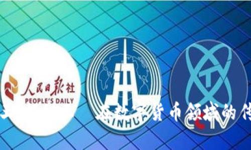 虚拟币王：揭秘王喆在数字货币领域的传奇之路