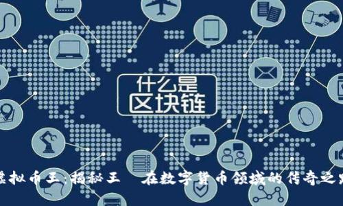 虚拟币王：揭秘王喆在数字货币领域的传奇之路