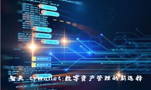 智天 tpWallet：数字资产管理的新选择