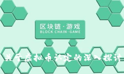 关于虚拟币认定的深入探讨