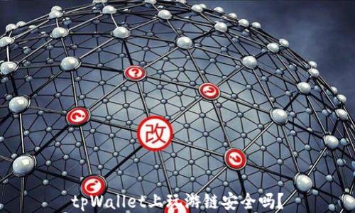 
tpWallet上玩游链安全吗？