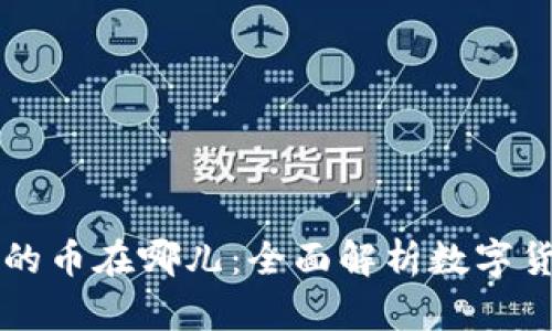 tpWallet买到的币在哪儿：全面解析数字货币存储与管理