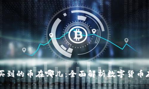 tpWallet买到的币在哪儿：全面解析数字货币存储与管理