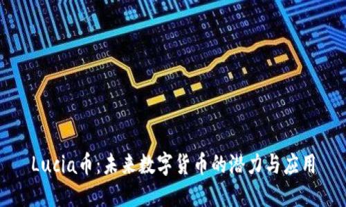 Lucia币：未来数字货币的潜力与应用