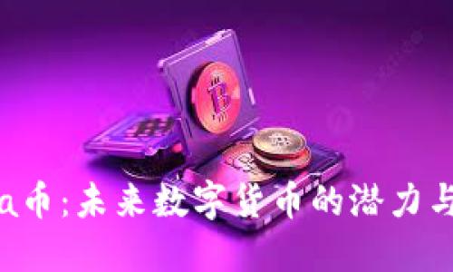 Lucia币：未来数字货币的潜力与应用
