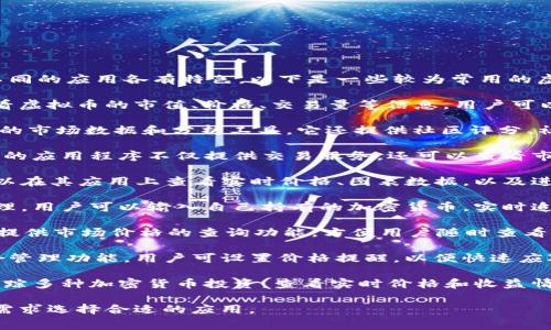 有许多应用程序可以用于查找和查看虚拟币（加密货币）的信息，不同的应用各有特色。以下是一些较为常用的虚拟币查询应用：

1. **CoinMarketCap**: 这是一款极受欢迎的应用，可以实时查看虚拟币的市值、价格、交易量等信息。用户可以方便地跟踪投资组合，并查找各种加密货币的详细信息。

2. **CoinGecko**: 与CoinMarketCap类似，CoinGecko提供丰富的市场数据和分析工具。它还提供社区评分、社交媒体关注度等独特的指标，帮助用户评估虚拟币的受欢迎程度。

3. **Binance**: 作为全球最大的加密货币交易所之一，Binance的应用程序不仅提供交易服务，还可以查看市场行情、价格波动等信息。

4. **Crypto.com**: 这个平台提供全面的加密货币服务，用户可以在其应用上查看实时价格、图表数据，以及进行交易和投资组合管理。

5. **Blockfolio (现在称为FTX)**: 这个应用专注于投资组合管理，用户可以输入自己持有的加密货币，实时追踪价值和市场价格。

6. **Trust Wallet**: 这是一款安全的加密货币钱包应用，同时提供市场价格的查询功能，方便用户随时查看自己资产的损益情况。

7. **Coin Stats**: 提供个性化的加密货币数据跟踪和投资组合管理功能。用户可设置价格提醒，以便快速应对市场变化。

8. **Delta**: 这款应用也专注于投资组合管理，用户可以轻松追踪多种加密货币投资，查看实时价格和收益情况。

以上应用程序可以在App Store或Google Play中找到，根据个人需求选择合适的应用。