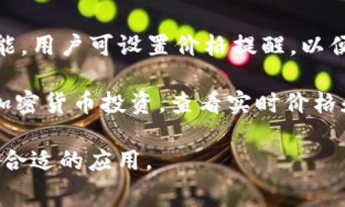 有许多应用程序可以用于查找和查看虚拟币（加密货币）的信息，不同的应用各有特色。以下是一些较为常用的虚拟币查询应用：

1. **CoinMarketCap**: 这是一款极受欢迎的应用，可以实时查看虚拟币的市值、价格、交易量等信息。用户可以方便地跟踪投资组合，并查找各种加密货币的详细信息。

2. **CoinGecko**: 与CoinMarketCap类似，CoinGecko提供丰富的市场数据和分析工具。它还提供社区评分、社交媒体关注度等独特的指标，帮助用户评估虚拟币的受欢迎程度。

3. **Binance**: 作为全球最大的加密货币交易所之一，Binance的应用程序不仅提供交易服务，还可以查看市场行情、价格波动等信息。

4. **Crypto.com**: 这个平台提供全面的加密货币服务，用户可以在其应用上查看实时价格、图表数据，以及进行交易和投资组合管理。

5. **Blockfolio (现在称为FTX)**: 这个应用专注于投资组合管理，用户可以输入自己持有的加密货币，实时追踪价值和市场价格。

6. **Trust Wallet**: 这是一款安全的加密货币钱包应用，同时提供市场价格的查询功能，方便用户随时查看自己资产的损益情况。

7. **Coin Stats**: 提供个性化的加密货币数据跟踪和投资组合管理功能。用户可设置价格提醒，以便快速应对市场变化。

8. **Delta**: 这款应用也专注于投资组合管理，用户可以轻松追踪多种加密货币投资，查看实时价格和收益情况。

以上应用程序可以在App Store或Google Play中找到，根据个人需求选择合适的应用。