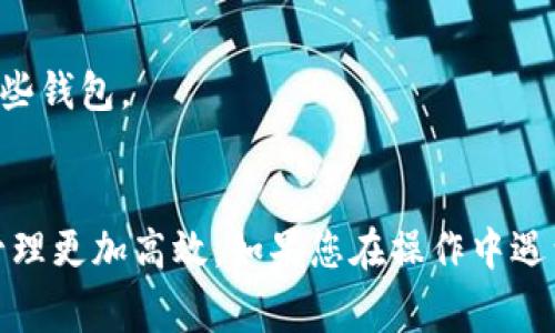 要删除tpWallet中的观察者钱包，可以按照以下步骤进行操作。观察者钱包通常是您在tpWallet中查看而不直接控制的加密钱包。通常，您可能会选择删除它们以简化您的钱包管理界面。

### 删除观察者钱包的步骤

步骤 1：打开tpWallet应用
首先，确保您已经打开了tpWallet应用程序。在主界面上，您将看到所有已添加的钱包，包括您的观察者钱包和控制钱包。

步骤 2：找到观察者钱包
在钱包列表中，寻找您想要删除的观察者钱包。观察者钱包通常会标记为仅查看（如果应用中有此标识）。点击它，可以查看钱包的详细信息。

步骤 3：进入钱包设置
在观察者钱包的详细信息页面，查找设置或管理选项。这可能表现为齿轮图标或“更多”按钮。点击进入设置页面，以便进行进一步操作。

步骤 4：选择删除钱包
在设置页面中，您应该能够找到“删除钱包”或“移除观察者钱包”的选项。点击这个选项，系统可能会提示您确认此操作。

步骤 5：确认删除
对于任何删除操作，通常都会有一条确认消息。在此，您需要确认您确实想要删除该观察者钱包。请仔细阅读确认信息，确保您不小心删除了其他重要的钱包。

步骤 6：完成删除
一旦确认，系统会处理请求并删除观察者钱包。您将返回到主钱包界面，看到该观察者钱包已不在其中。现在，您的钱包界面将更加简洁，仅保留您需要访问的钱包。

### 注意事项
- 删除观察者钱包不会影响该钱包中资产的安全性，因您对其没有控制权。
- 确保在删除之前备份任何重要信息，特别是如果您打算在将来再次使用这些钱包。
- 如果不确定请咨询tpWallet的官方支持或查看帮助文档以获得更多信息。

通过以上步骤，您可以轻松删除tpWallet中的观察者钱包，从而使您的钱包管理更加高效。如果您在操作中遇到任何问题，通过官方渠道获得帮助是一个明智的选择。