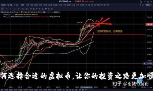 如何选择合适的虚拟币，让你的投资之路更加顺畅