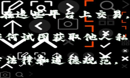 tpWallet 是一个区块链钱包，主要用于存储和管理加密货币。关于是否可以查到别人的信息，这里有几个要点可以阐明：

1. **隐私性**：区块链技术本身具有一定的隐私性。虽然交易的详细信息是公开的，但用户的真实身份通常是匿名的。这意味着你无法通过 tpWallet 直接查到某个地址背后持有者的个人信息，除非该用户自行公开其身份。

2. **区块链浏览器**：虽然 tpWallet 本身不提供查看他人信息的功能，但有些区块链浏览器（如 Etherscan、BscScan 等）允许你输入一个加密货币地址，查看该地址的交易记录、余额等信息。这些信息对于任何人都是公开透明的，但仍然无法直接关联到特定的个人。

3. **KYC 和合规性**：某些加密货币交易平台在用户注册时会进行“了解你的客户”（KYC）验证。这意味着如果某个钱包地址在这些平台上交易，其用户身份可能会被平台记录下。如果你有合法的理由或许可，可能通过这些平台获取有关该地址的更多信息。

4. **社交工程**：在某些情况下，个人可以使用社交工程的方法来获取他人的信息，但这种行为是不道德的，甚至是非法的。任何试图获取他人私人信息的行为，都需谨慎并遵循法律法规。

总的来说，tpWallet 本身是设计用来保护户主隐私的工具，无法主动查找他人信息。同时，任何涉及到隐私的行为都需要遵守法律和道德规范。