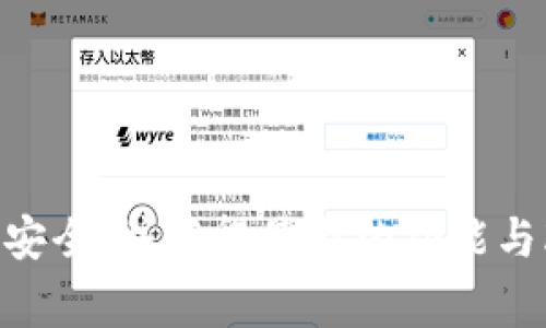 更新tpWallet系统通常涉及几个步骤。下面提供一个通用的步骤方法，具体步骤可能会因版本和设备而异，请根据实际情况进行调整：

### 更新tpWallet系统的步骤

步骤一：备份数据
在更新之前，确保备份所有重要的数据，包括钱包地址、私钥和任何相关的交易记录。你可以使用安全的物理存储方式来保存这些信息，确保在更新过程中避免数据丢失。

步骤二：检查官方公告
访问tpWallet的官方网站或官方社交媒体渠道，查看是否有关于最新版本更新的公告。这些公告通常会详细说明更新的内容以及是否有任何预警或注意事项。

步骤三：下载最新版本
根据你使用的设备（如PC、手机等），前往相应的平台（如App Store、Google Play或官网）下载最新版本的tpWallet。确保下载的是官方的版本，以防下载恶意软件。

步骤四：卸载旧版本
在安装新版本之前，可能需要先卸载旧版本。这通常可以通过设备的设置菜单进行，找到tpWallet应用并选择卸载。

步骤五：安装新版本
下载完成后，打开安装包并按照屏幕上的指示进行安装。在安装过程中，可能会要求你接受条款和条件。请务必仔细阅读这些条款。

步骤六：恢复备份数据
安装完成后，打开新版本的tpWallet，使用之前备份的数据恢复你的钱包。输入你的钱包地址或导入私钥，以确保你能够访问你的所有资产。

步骤七：验证更新成功
在新版本中检查所有功能是否正常工作，包括发送和接收交易。如果有任何问题，查看tpWallet的帮助文档或联系客服。

步骤八：保持软件更新
定期检查tpWallet的更新，以保持软件始终处于最新状态。这样可以确保你获得最新的安全功能和改进。

### 注意事项
- 始终下载官方渠道的软件版本，避免第三方网站。
- 备份数据时，确保保留多个副本，防止意外丢失。
- 如果不确定某个步骤，查阅官方文档或求助于社区支持。

通过这些步骤，你可以顺利更新tpWallet系统，从而保障你的数字资产安全，并获得最新的功能与改进。如果在更新过程中遇到问题，请及时寻求帮助。