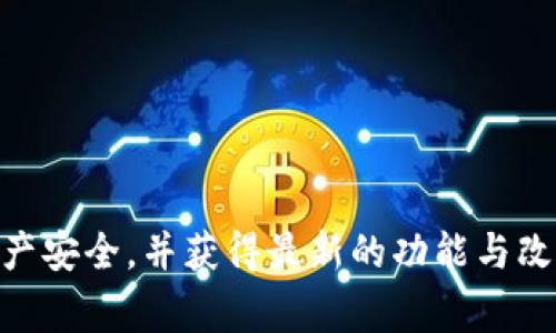 更新tpWallet系统通常涉及几个步骤。下面提供一个通用的步骤方法，具体步骤可能会因版本和设备而异，请根据实际情况进行调整：

### 更新tpWallet系统的步骤

步骤一：备份数据
在更新之前，确保备份所有重要的数据，包括钱包地址、私钥和任何相关的交易记录。你可以使用安全的物理存储方式来保存这些信息，确保在更新过程中避免数据丢失。

步骤二：检查官方公告
访问tpWallet的官方网站或官方社交媒体渠道，查看是否有关于最新版本更新的公告。这些公告通常会详细说明更新的内容以及是否有任何预警或注意事项。

步骤三：下载最新版本
根据你使用的设备（如PC、手机等），前往相应的平台（如App Store、Google Play或官网）下载最新版本的tpWallet。确保下载的是官方的版本，以防下载恶意软件。

步骤四：卸载旧版本
在安装新版本之前，可能需要先卸载旧版本。这通常可以通过设备的设置菜单进行，找到tpWallet应用并选择卸载。

步骤五：安装新版本
下载完成后，打开安装包并按照屏幕上的指示进行安装。在安装过程中，可能会要求你接受条款和条件。请务必仔细阅读这些条款。

步骤六：恢复备份数据
安装完成后，打开新版本的tpWallet，使用之前备份的数据恢复你的钱包。输入你的钱包地址或导入私钥，以确保你能够访问你的所有资产。

步骤七：验证更新成功
在新版本中检查所有功能是否正常工作，包括发送和接收交易。如果有任何问题，查看tpWallet的帮助文档或联系客服。

步骤八：保持软件更新
定期检查tpWallet的更新，以保持软件始终处于最新状态。这样可以确保你获得最新的安全功能和改进。

### 注意事项
- 始终下载官方渠道的软件版本，避免第三方网站。
- 备份数据时，确保保留多个副本，防止意外丢失。
- 如果不确定某个步骤，查阅官方文档或求助于社区支持。

通过这些步骤，你可以顺利更新tpWallet系统，从而保障你的数字资产安全，并获得最新的功能与改进。如果在更新过程中遇到问题，请及时寻求帮助。
