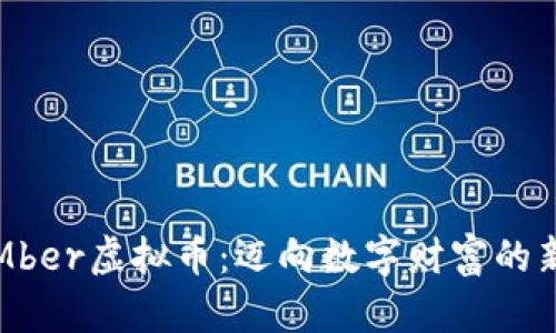 探索Mber虚拟币：迈向数字财富的新起点