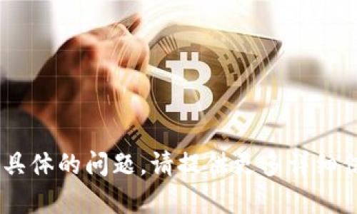 看起来您提到的