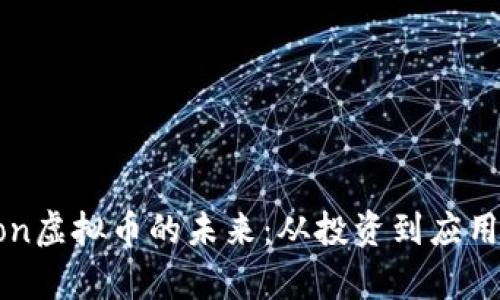 探索Common虚拟币的未来：从投资到应用的全景分析