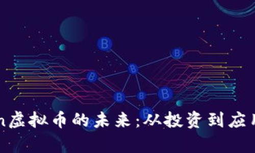 探索Common虚拟币的未来：从投资到应用的全景分析