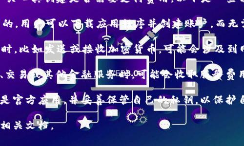 tpWallet 是一个通过区块链技术实现数字资产管理的工具，很多用户关心其创建是否需要支付费用。以下是一些相关的信息：

1. **免费创建**: 一般情况下，用户在初次创建 tpWallet 时是免费的。用户可以下载应用程序并创建账户，而无需支付费用。

2. **交易费用**: 虽然创建 wallet 是免费的，但在进行实际的交易时，比如发送或接收加密货币，可能会涉及到网络交易费用。这些费用是由区块链网络收取的，与钱包服务本身无关。

3. **额外服务费用**: 一些钱包提供额外的服务，比如购买加密货币、交易或其他金融服务时，可能会收取服务费用。在使用之前，建议查看服务条款。

4. **注意安全**: 虽然创建钱包本身不收费，但用户需要确保下载的是官方应用，并妥善保管自己的私钥，以保护自己的数字资产安全。

如需进一步了解具体的费用情况，建议查阅 tpWallet 的官方网站或相关文档。