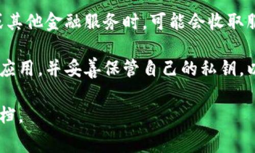 tpWallet 是一个通过区块链技术实现数字资产管理的工具，很多用户关心其创建是否需要支付费用。以下是一些相关的信息：

1. **免费创建**: 一般情况下，用户在初次创建 tpWallet 时是免费的。用户可以下载应用程序并创建账户，而无需支付费用。

2. **交易费用**: 虽然创建 wallet 是免费的，但在进行实际的交易时，比如发送或接收加密货币，可能会涉及到网络交易费用。这些费用是由区块链网络收取的，与钱包服务本身无关。

3. **额外服务费用**: 一些钱包提供额外的服务，比如购买加密货币、交易或其他金融服务时，可能会收取服务费用。在使用之前，建议查看服务条款。

4. **注意安全**: 虽然创建钱包本身不收费，但用户需要确保下载的是官方应用，并妥善保管自己的私钥，以保护自己的数字资产安全。

如需进一步了解具体的费用情况，建议查阅 tpWallet 的官方网站或相关文档。