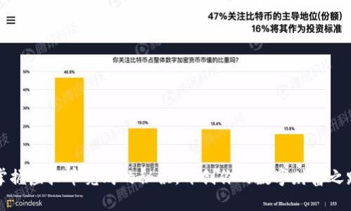 掌握虚拟币竞购的秘诀，开创你的数字财富之路