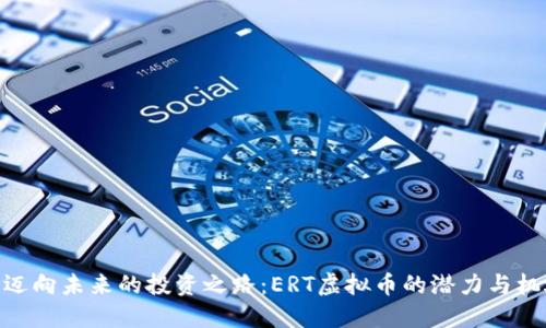 : 迈向未来的投资之路：ERT虚拟币的潜力与机遇