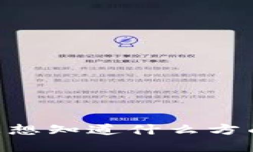 看起来您在询问关于 