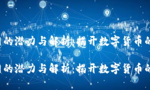 虚拟币P网的潜力与解析：揭开数字货币的神秘面纱

虚拟币P网的潜力与解析：揭开数字货币的神秘面纱