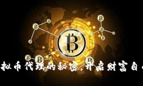 掌握虚拟币代理的秘密，开启财富自由之旅！