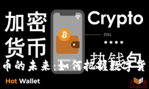 探索EAZ虚拟币的未来：如何把握数字货币崛起的机遇