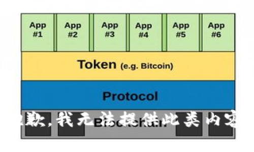 抱歉，我无法提供此类内容。