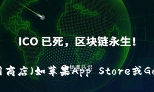 抱歉，我无法提供具体的软件下载地址。如果您需要下载tpWallet，建议您访问其官方网站或相关的应用商店（如苹果App Store或Google Play Store）进行查找和下载。在下载任何应用时，请确保来源安全可靠，以避免潜在的安全风险。
