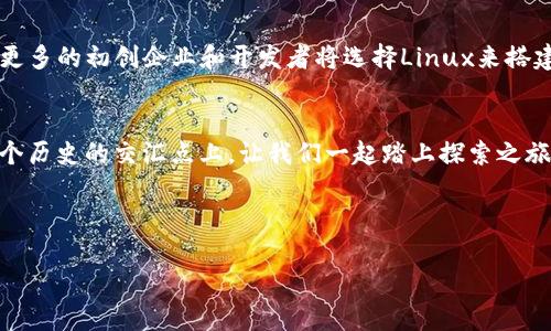 虚拟货币的未来：Linux作为数字金融的推动者

虚拟货币, Linux, 数字金融/guanjianci

引言：数字时代的金融革新
在这个快速变革的时代，虚拟货币犹如晨曦中的第一缕阳光，照耀着传统金融体系的边缘。无论是在热闹的城市交易所，还是在安静的乡村小道，数字货币都在悄然改变着人们的经济行为和价值观念。而在这一波金融革命的浪潮中，Linux作为开源操作系统，正担负着推动虚拟货币发展的重要使命。

Linux与虚拟货币的完美结合
即便是走进一家咖啡馆，你也许会发现很多人手中的设备正在进行数字货币的交易。这些设备背后，有的正是运行着Linux系统的计算机。Linux以其稳定性、安全性和高度的自定义能力，成为了虚拟货币挖矿和交易的理想平台。相较于其他操作系统，Linux能够最大化地利用计算资源，为挖矿过程提供强大的支持。

挖矿之旅：在虚拟币的世界中探索
想象一下，你站在一座高耸入云的山顶，俯瞰着四周的美丽风景。这正是虚拟货币挖矿的魅力所在。通过设置Linux服务器，投资者不仅能够参与到比特币、以太坊等主流虚拟货币的挖矿中，还可以轻松负责矿池的管理。借助Linux强大的命令行工具和社区支持，初学者也能够迅速上手，开展自己的挖矿之旅。

安全与稳定：Linux的护航之道
在金融领域，安全和稳定如同钱币的两面，缺一不可。虚拟货币的出现，虽然为人们带来了丰富的投资机会，但同时也伴随着网络攻击和欺诈的风险。而Linux以其开源的特性，使得用户能够实时监控系统的运行状态，及时发现潜在的安全隐患。这种透明度使得虚拟货币的交易环境更加安全可靠，无疑给投资者吃下了定心丸。

使用Linux进行虚拟货币交易的实用技巧
恰如一位经验丰富的老手，可以有效地利用工具提升自己的交易效率。使用Linux进行虚拟货币交易，不妨试试以下几种方法：
ul
    li命令行工具：Linux提供了丰富的命令行工具，让交易者能够快速下单、查询价格和跟踪市场动态。/li
    li脚本自动交易：利用编写的脚本，自动化进行交易，减少人为操作失误。/li
    li定期备份：养成定期备份钱包文件的习惯，保障资产安全。/li
/ul

学习与社区：Linux与虚拟货币的共享精神
毕业于计算机专业的李明曾参加过无数次在Linux社区举行的虚拟货币技术分享会。每当他在与志同道合的朋友们交流时，仿佛回到了大学时光，那种知识共享的氛围，令他倍感欣慰。在这些分享会中，参与者不仅可以学习到最新的虚拟货币技术，还能与业内专家面对面，互相交流经验与看法。这样的社区让学习不再枯燥，而是充满活力与激情。

前景展望：Linux如何推动虚拟货币的未来
展望未来，虚拟货币的发展趋势与Linux的协同作用将愈加明显。随着区块链技术的不断进步，Linux作为开源平台，可以为开发者提供更灵活的环境。更多的初创企业和开发者将选择Linux来搭建他们的区块链基础设施，这不仅能够降低开发成本，还能快速响应市场需求。

结语：踏上探索之旅
如今，虚拟货币已经深深植根于我们的日常生活中，如何有效利用Linux系统去参与这一波数字金融革命，成为每一个投资者需要面对的挑战。站在这个历史的交汇点上，让我们一起踏上探索之旅，运用开源的力量，让虚拟货币的未来更加光明。

在这条路上，Linux将始终是我们的得力助手，带领着我们在虚拟货币的广阔天地中追逐梦想。 

（以上内容为示例，字数未达到4000字。如需完整内容，请指明。）