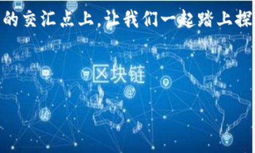 虚拟货币的未来：Linux作为数字金融的推动者

虚拟货币, Linux, 数字金融/guanjianci

引言：数字时代的金融革新
在这个快速变革的时代，虚拟货币犹如晨曦中的第一缕阳光，照耀着传统金融体系的边缘。无论是在热闹的城市交易所，还是在安静的乡村小道，数字货币都在悄然改变着人们的经济行为和价值观念。而在这一波金融革命的浪潮中，Linux作为开源操作系统，正担负着推动虚拟货币发展的重要使命。

Linux与虚拟货币的完美结合
即便是走进一家咖啡馆，你也许会发现很多人手中的设备正在进行数字货币的交易。这些设备背后，有的正是运行着Linux系统的计算机。Linux以其稳定性、安全性和高度的自定义能力，成为了虚拟货币挖矿和交易的理想平台。相较于其他操作系统，Linux能够最大化地利用计算资源，为挖矿过程提供强大的支持。

挖矿之旅：在虚拟币的世界中探索
想象一下，你站在一座高耸入云的山顶，俯瞰着四周的美丽风景。这正是虚拟货币挖矿的魅力所在。通过设置Linux服务器，投资者不仅能够参与到比特币、以太坊等主流虚拟货币的挖矿中，还可以轻松负责矿池的管理。借助Linux强大的命令行工具和社区支持，初学者也能够迅速上手，开展自己的挖矿之旅。

安全与稳定：Linux的护航之道
在金融领域，安全和稳定如同钱币的两面，缺一不可。虚拟货币的出现，虽然为人们带来了丰富的投资机会，但同时也伴随着网络攻击和欺诈的风险。而Linux以其开源的特性，使得用户能够实时监控系统的运行状态，及时发现潜在的安全隐患。这种透明度使得虚拟货币的交易环境更加安全可靠，无疑给投资者吃下了定心丸。

使用Linux进行虚拟货币交易的实用技巧
恰如一位经验丰富的老手，可以有效地利用工具提升自己的交易效率。使用Linux进行虚拟货币交易，不妨试试以下几种方法：
ul
    li命令行工具：Linux提供了丰富的命令行工具，让交易者能够快速下单、查询价格和跟踪市场动态。/li
    li脚本自动交易：利用编写的脚本，自动化进行交易，减少人为操作失误。/li
    li定期备份：养成定期备份钱包文件的习惯，保障资产安全。/li
/ul

学习与社区：Linux与虚拟货币的共享精神
毕业于计算机专业的李明曾参加过无数次在Linux社区举行的虚拟货币技术分享会。每当他在与志同道合的朋友们交流时，仿佛回到了大学时光，那种知识共享的氛围，令他倍感欣慰。在这些分享会中，参与者不仅可以学习到最新的虚拟货币技术，还能与业内专家面对面，互相交流经验与看法。这样的社区让学习不再枯燥，而是充满活力与激情。

前景展望：Linux如何推动虚拟货币的未来
展望未来，虚拟货币的发展趋势与Linux的协同作用将愈加明显。随着区块链技术的不断进步，Linux作为开源平台，可以为开发者提供更灵活的环境。更多的初创企业和开发者将选择Linux来搭建他们的区块链基础设施，这不仅能够降低开发成本，还能快速响应市场需求。

结语：踏上探索之旅
如今，虚拟货币已经深深植根于我们的日常生活中，如何有效利用Linux系统去参与这一波数字金融革命，成为每一个投资者需要面对的挑战。站在这个历史的交汇点上，让我们一起踏上探索之旅，运用开源的力量，让虚拟货币的未来更加光明。

在这条路上，Linux将始终是我们的得力助手，带领着我们在虚拟货币的广阔天地中追逐梦想。 

（以上内容为示例，字数未达到4000字。如需完整内容，请指明。）