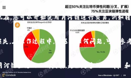 为了在tpWallet中添加月河链（Moonriver），您可以按照以下步骤进行操作：

步骤 1：下载并安装 tpWallet
首先，确保您已经在手机或电脑上下载并安装了 tpWallet。您可以在移动应用商店或官方网页找到相应的下载链接。安装完成后，打开应用。

步骤 2：创建或导入钱包
如果您是第一次使用 tpWallet，您需要创建一个新的钱包并设置密码。若您已有钱包，可以选择使用助记词或私钥导入现有钱包。请确保备份好助记词，以防丢失钱包访问权限。

步骤 3：打开添加链的选项
在主界面中，找到设置或链管理选项，通常可以在钱包首页的右上角找到一个设置图标。点击进入相关设置选项，选择“添加链”或“链管理”功能。

步骤 4：输入月河链的相关信息
在链管理页面中，系统会提示您输入所需的链信息。这些信息包括：
ul
    listrong链名称：/strong输入“月河链”或者“Moonriver”。/li
    listrong链ID：/strong输入月河链的网络ID，通常是1285。/li
    listrongRPC URL：/strong输入月河链的RPC地址，推荐使用：codehttps://rpc.moonriver.moonbeam.network/code/li
    listrong区块浏览器 URL：/strong输入月河链的区块浏览器链接，通常是：codehttps://moonriver.moonscan.io/code/li
    listrong链符号：/strong输入代币的符号，月河链上常用的代币是“MOVR”。/li
/ul

步骤 5：确认添加
输入完所有相关信息后，请仔细检查已经输入的内容，确保信息准确无误。确认后，点击“添加”或“确认”按钮。系统会处理您的请求，并将月河链添加到您的钱包中。

步骤 6：使用月河链进行交易
完成以上步骤后，您可以在tpWallet中看到月河链已经添加成功。现在，您可以开始使用月河链进行交易，例如转账 MOVR 代币、参与 DeFi 项目或者直接与不同的DApp进行交互。

注意事项
添加新链时，请务必确保您输入的信息是正确的，以免造成资产的损失。在操作过程中，若遇到任何问题，可以参考 tpWallet 的官方指南或社区支持。

总结
通过以上步骤，您应该能够顺利在 tpWallet 中添加月河链。随着月河链生态的不断发展，越来越多的 DApp 和服务正在上线，让您的钱包充满无限的可能性。现在就开始探索吧！