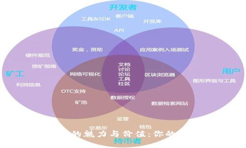 探索全球虚拟货币的魅力与价值：你的数字资产收藏之旅